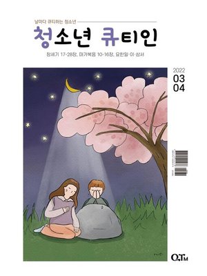 cover image of Teens QTIN March-Aprile 2022 (한국어 버전)